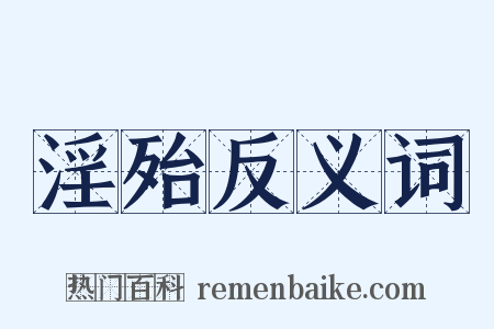 淫殆反义词是什么意思的图片